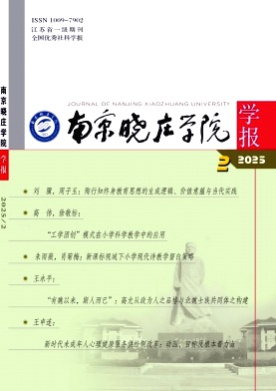 南京晓庄学院学报杂志